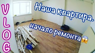✔ NEW VLOG: НАЧАЛО РЕМОНТА в нашей квартире... ✔ NEW VLOG: НАЧАЛО РЕМОНТА в нашей квартире...