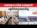 Ahmedabad સ્પોર્ટ્સ ઇન્ફ્રાસ્ટ્રક્ચરે ન્યૂઝીલેન્ડનું ધ્યાન ખેંચ્યું, પ્રતિનિધિમંડળે લીધી મુલાકાત