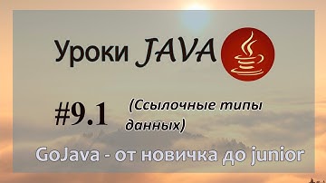 Java - урок 9.1 (Ссылочные типы данных)