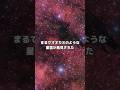 まるでオオカミのような星雲が発見された#宇宙#雑学#shorts