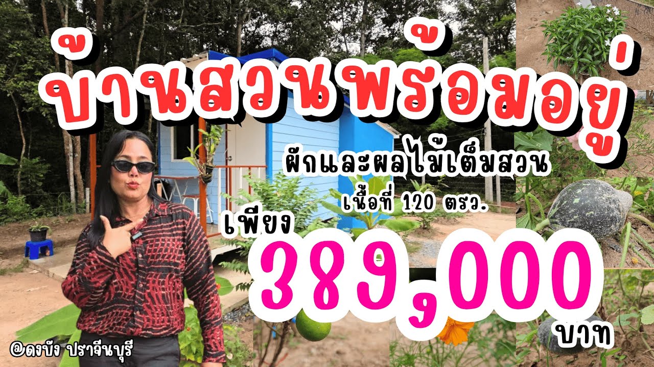 ด่วนๆเลยจ้า..ช้าหมด อดแน่นอน #บ้านสวนพร้อมอยู่🏡 [EP.1963]