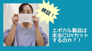 検証‼️エポカル製品は本当にUVカットするのか？！  UVカットで有名なエポカル製品のマスクは本当に紫外線を通さないのか？そして、紙マスクはどうなの？を検証してみました。