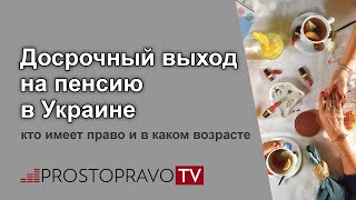 видео Трудовой стаж для выхода на пенсию для мужчины и женщины