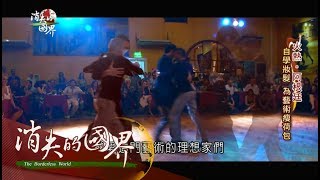 20170818【消失的國界特輯火熱阿根廷完整版】探戈之都舞廳眼神邀約舞動身軀　即興舞蹈成冷靜與熱情的角力李天怡主持三立新聞台