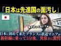 【海外の反応】「こんな国が先進国？」日本を見下すフランスの鉄道オタクが新幹線を見た瞬間に絶句した理由