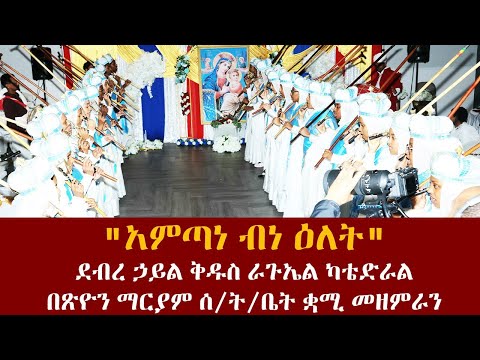 አምጣነ ብነ ዕለት ወረብ በጽዮን ማርያም ሰ ት ቤት ቋሚ መዘምራን