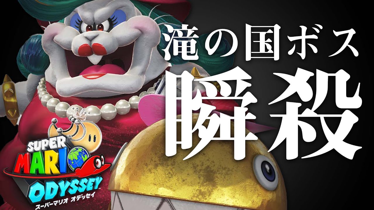 マリオオデッセイ 滝の国のボスを 30秒で 撃破する方法wwwww Shorts ざるご ゲーム マリオオデッセイ 滝の国のボスを 30秒で 撃破する方法wwwww Shorts ざるご ゲーム