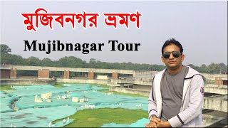 Mujibnagar Tour | মুজিবনগর ভ্রমণ | Mujibnagar Meherpur | Flying Bird |
