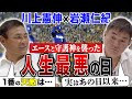 【伝説】川上憲伸&岩瀬仁紀が明かした人生最悪の試合&生涯No.1の天敵とは!? 打たれた先発エースへ守護神がかけた言葉はまさかの「○○○」