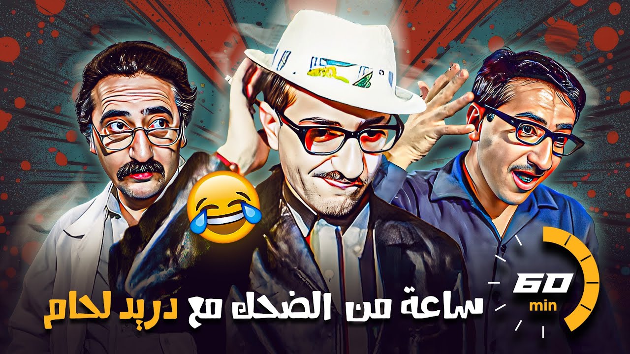 فيلم "غوار الطوشة" - ساعة من الضحك المتواصل مع "دريد لحام" 😂😂