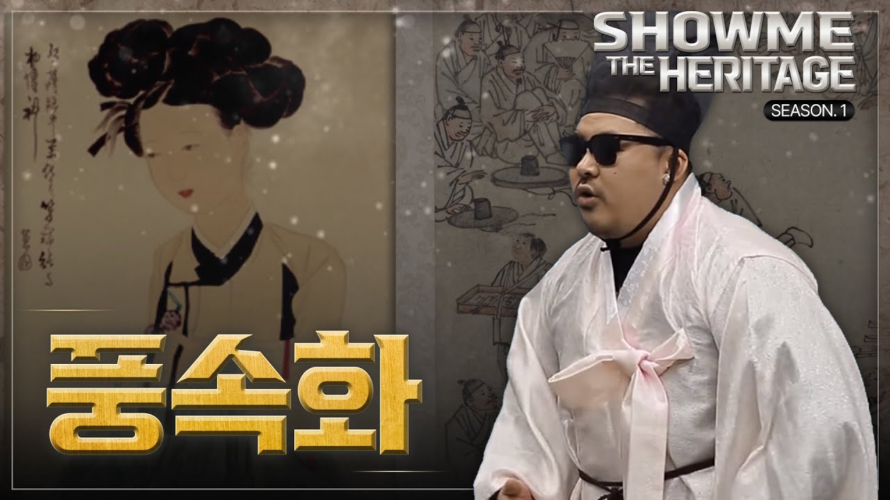 쇼미더 문화유산 - 풍속화