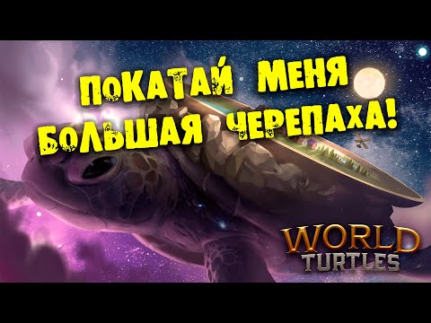 ПОКАТАЙ МЕНЯ БОЛЬША ЧЕРЕПАХА World Turtles обзор на русском