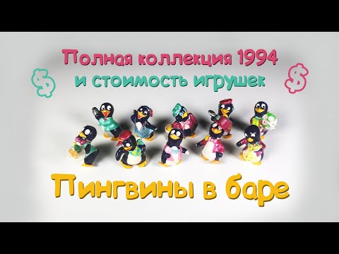 Киндер Сюрприз ПОЛНАЯ Коллекция 1994 и стоимость игрушек ПИНГВИНЫ В БАРЕ