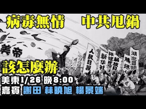 病毒无情中共甩锅如何应对 武汉病毒 中共甩锅 希望之声