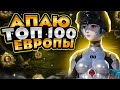 ПО ТИХОЙ ИДЕМ В ТОП 100 СОЛО ЗАВОЕВАТЕЛЕЙ! - Стрим 85 | Прямой эфир Pubg Mobile