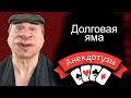 Долговая яма Нос заложен Короткий и очень  смешной видео анекдот от Туза Смех Юмор Хорошее