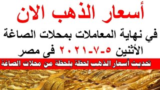 أسعار الذهب اليوم الاثنين 5-7-2021 فى مصر