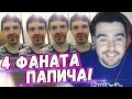 СТРЕЙ ИГРАЕТ С ЧЕТЫРЬМЯ ФАНАТАМИ ПАПИЧА В ОДНОЙ ИГРЕ!