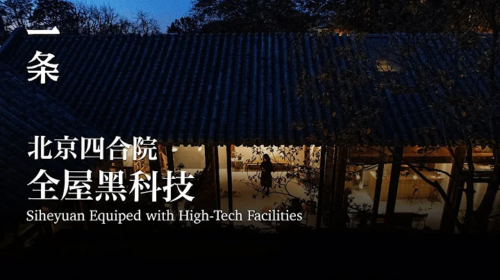 北京小哥改造160㎡四合院：全屋黑科技，妥妥的節能豪宅 160-m2 Siheyuan in Beijing Equiped with High-Tech Facilities - 天天要聞