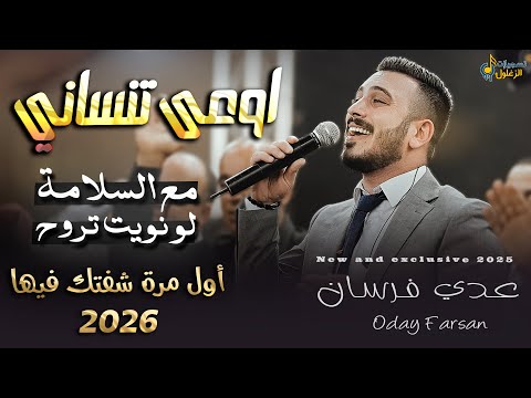 عدي فرسان اوعى تنساني مع السلامة لو نويت تروح اول مرة شفتك فيها 2026