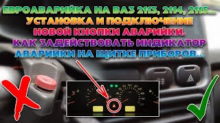 Евроаварийка на ВАЗ 2109, 2113, 2114, 2115 + индикатор аварийки на приборке. Евро кнопка аварийки.