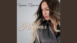 Наивная