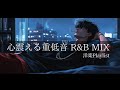 【洋楽R&B】心震える重低音で満ちたおしゃれな時間｜Deep Bass R&B Vibes,Chill,Relax