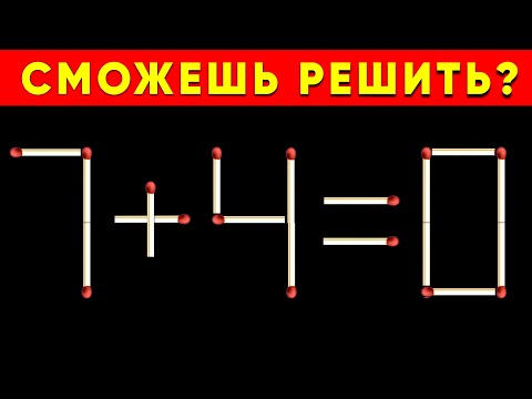 Сумеешь разгадать. Головоломка со спичками уровень 10. Головоломка со спичками как сделать квадрат.