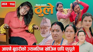 THULE "ठूले " Ep -110 | आफ्नै बुहारीको ज्यानलिन खोजिन पापी फुपूले | May 8, 2024 ||