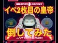 ツムツム イベント2枚目の皇帝を倒してみた