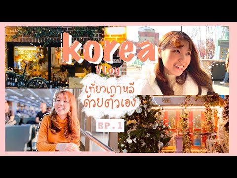 Korea vlog: เที่ยวเกาหลีครั้งแรกด้วยตัวเอง EP.1 ตะลุยย่านฮงแดยามค่ำคืน & รีวิวไดโซะ 7 ชั้น