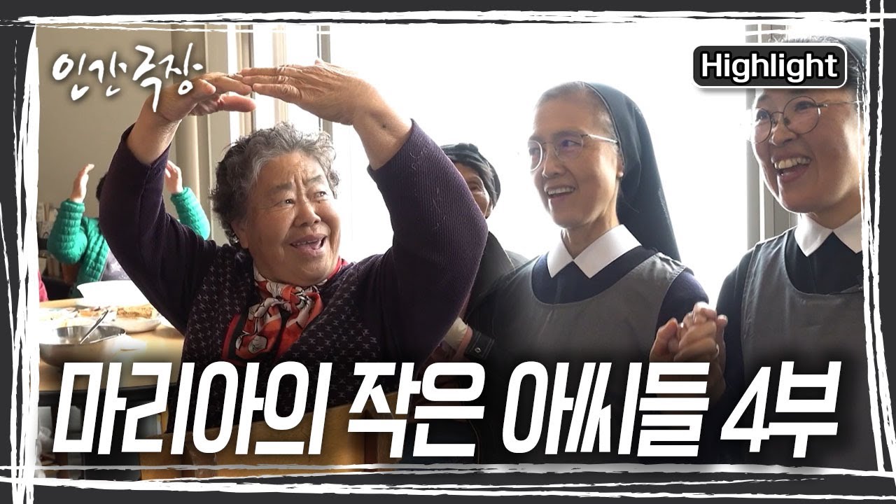 마을 어르신들께 고마운 마음을 표현하기 위해 수녀님들은 국밥을 대접하고 노래 선물도 하는데... 어르신들의 박수가 쏟아진다 [인간극장] KBS 251211 방송