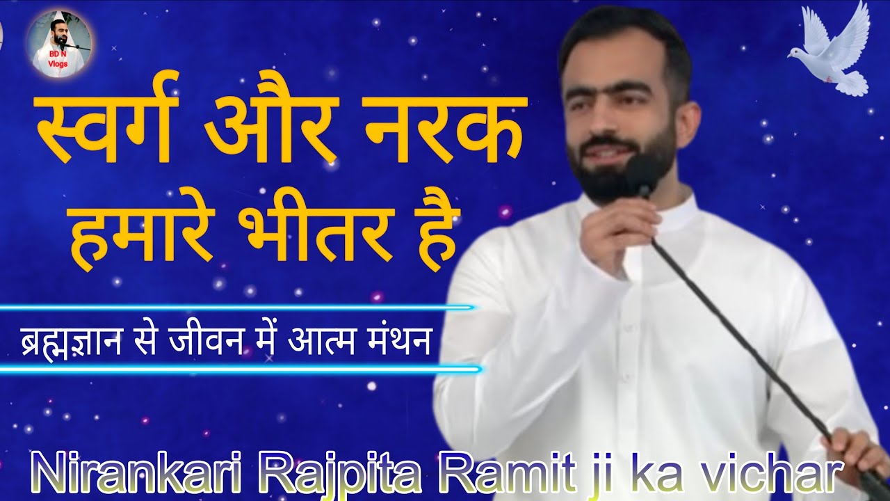 सच्ची भक्ति का राज़ | भगवान को जाने बिना पूजा अधूरी क्यों | Raj pita Ramit Ji ka Anmol Vichar