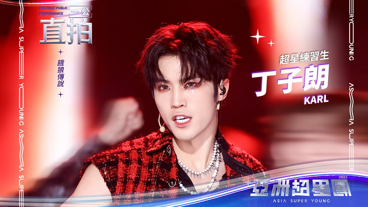 【亞洲超星團】狼堡家族隊 丁子朗 一公舞台直拍 #亞洲超星團