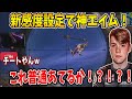 【フォートナイト】モングラール感度設定！新感度がマジでチーターエイムすぎた！