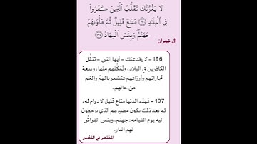 فسير سورة آل عمران / الآية 196 - الآية 197 - الآية 198