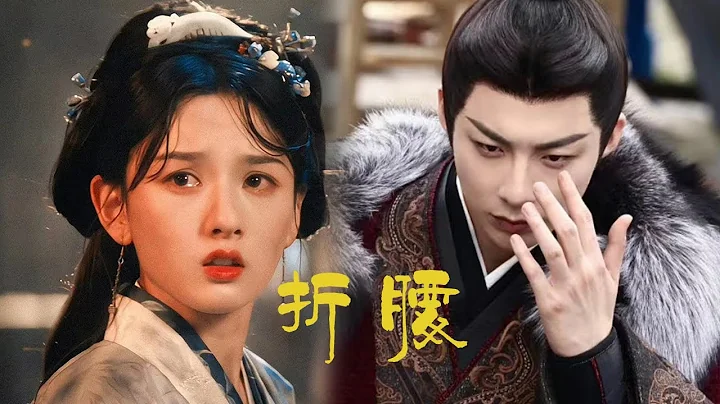 路透就殺瘋了的劇！冷麵君侯與第一美人的先婚後愛，極限拉扯！宋祖兒劉宇寧主演古裝劇《折腰》 - 天天要聞
