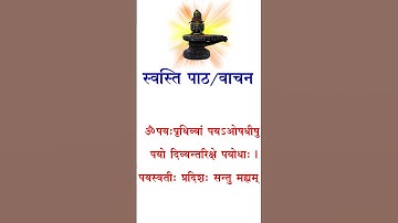 #shortsvideo SWASTI PATH / SWATI VACHAN / स्वस्ति पाठ / स्वस्ति वाचन / Pt R K Vyas Palji 9414849604