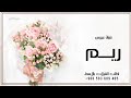 شيله عروس ريم 2024 شيلات باسم ريم مدح رقص