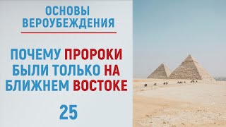 УРОКИ АКЫДЫ 25: Почему существуют разные религии, если Бог один? | Вероубеждение | Рамадан аль-Буты