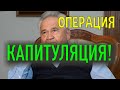 ФОКИН СЛИВАЕТ УКРАИНУ?