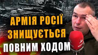 КАПІТАН КЛІМОВ: АРМІЯ РОСІЇ ЗНИЩУЄТЬСЯ ПОВНИМ ХОДОМ❗