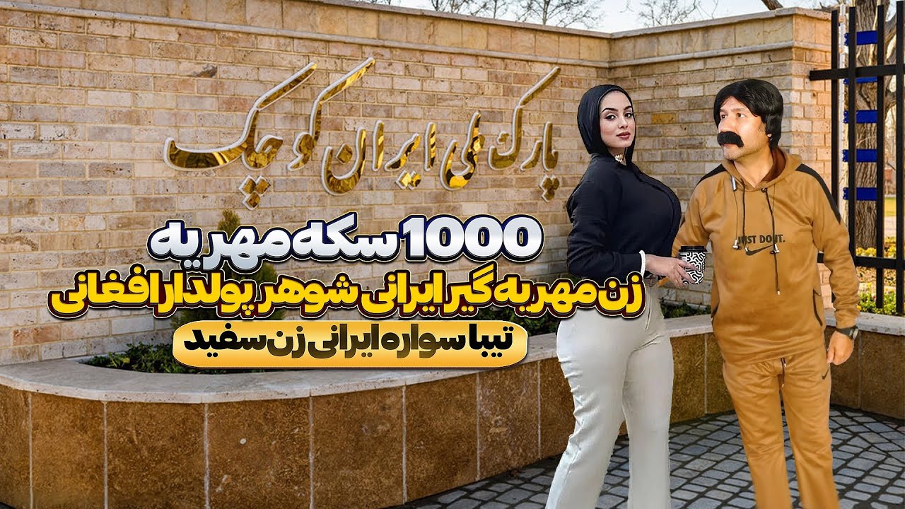 ازدواج زن ایرانی با مرد افغان و مهریه ۱۰۰۰ سکه‌ای 😱