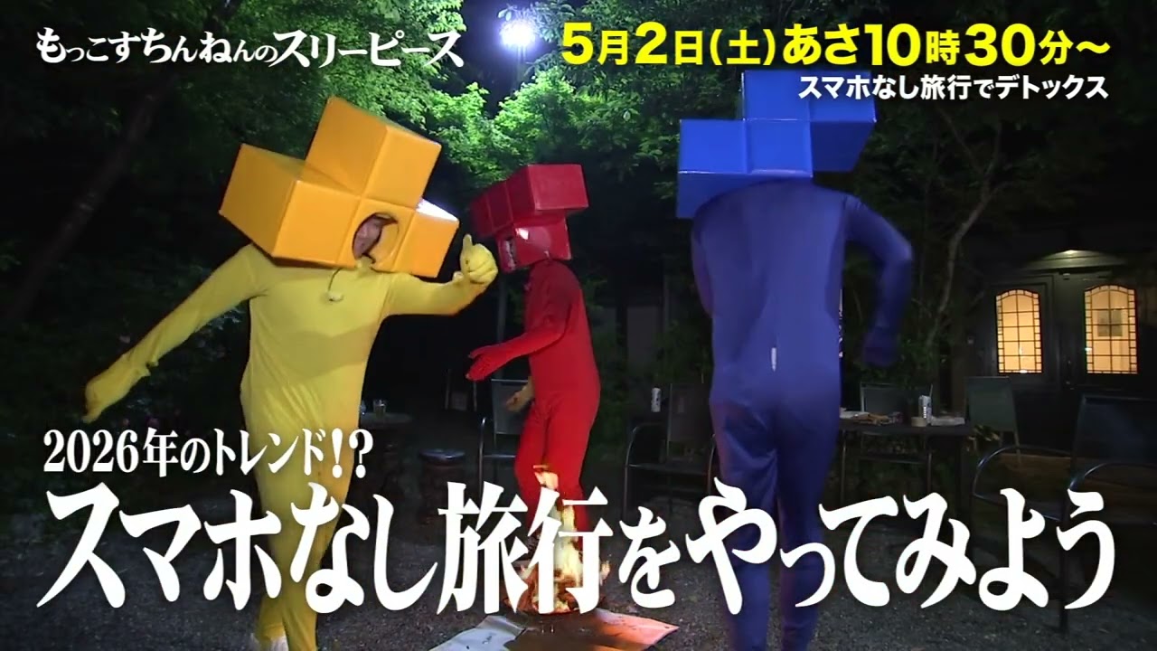 モ*テ様 着ぐるみを着た男の子　3人組 2026年4月の一覧 | もっこすちんねんのスリーピース | TKU テレビ熊本