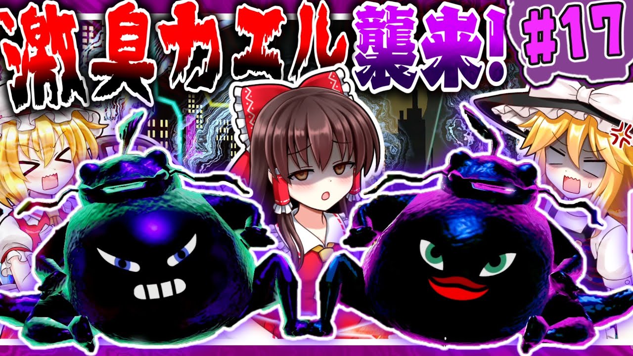 ミートピア】ウラトピア#17 ネオンシティ3番街ボス！激臭カエル襲来