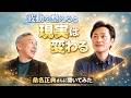 波動を整えると現実は変わるのか? 桑名正典さんに聞いてみた