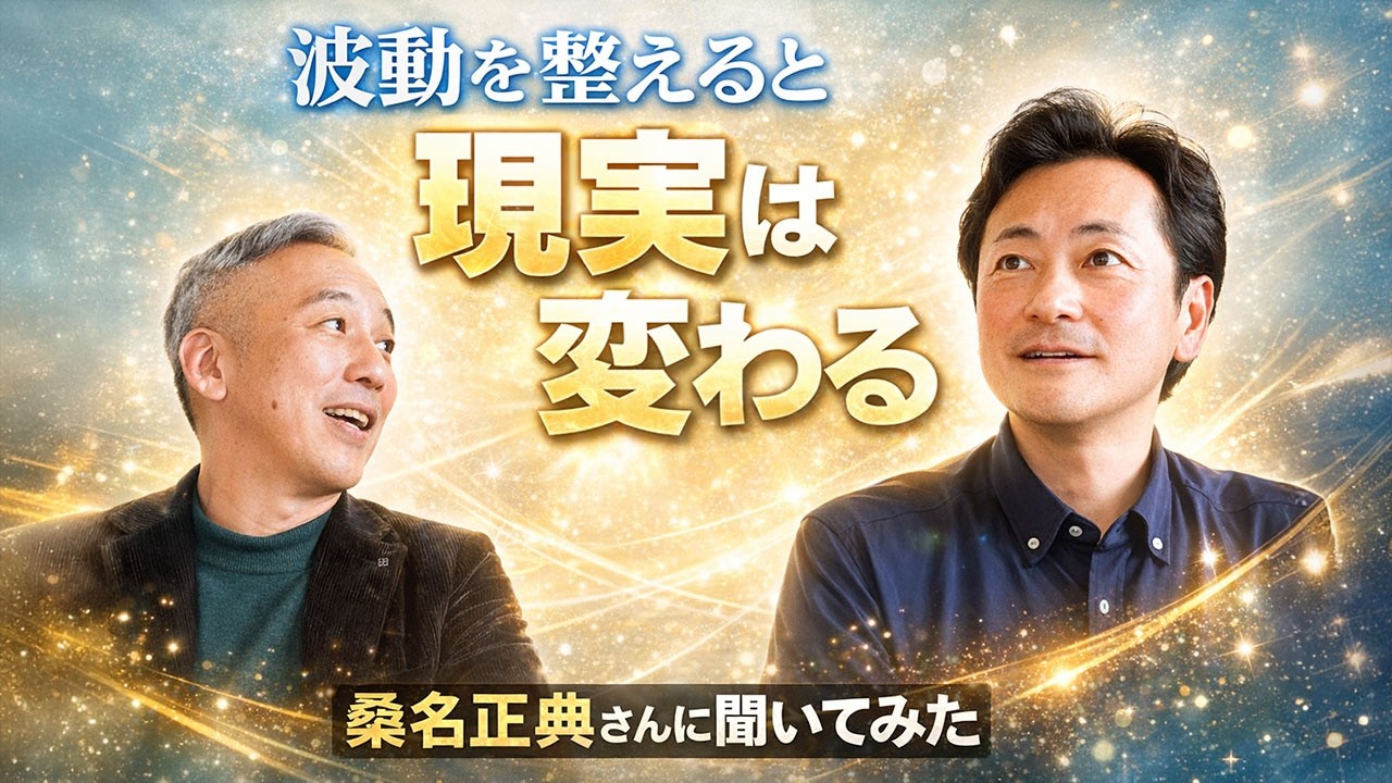 波動を整えると現実は変わるのか? 桑名正典さんに聞いてみた