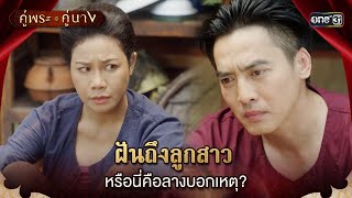 ฝันถึงลูกสาว หรือนี่คือลางบอกเหตุ? | Highlight คู่พระคู่นาง Ep.16 | 18 เม.ย. 67 | one31