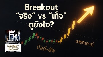 【เจาะลึกโบลแมน】Build-up, Fake Break, Breakoutเทคนิคอ่านราคาแบบมืออาชีพบนกราฟ 5 นาที