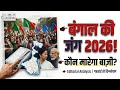 West Bengal Election 2026 | The Hindu Editorial Full Analysis in HindiBengal Politics 2026 Explained